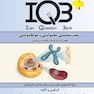 IQB +  زیست شناسی سلولی و مولکولی
