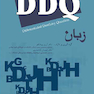 DDQ مجموعه سوالات تفکیکی دندانپزشکی زبان