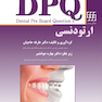 DPQ مجموعه سوالات ارتقاء دندانپزشکی ارتودنسی