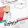 گنجینه سوالات پروگنوز Prognosis فیزیولوژی 1401