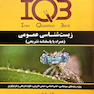 IQB زیست شناسی عمومی