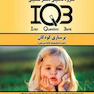 IQB پلاس پرستاری کودکان(همراه با پاسخنامه تشریحی)
