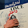 آمادگی آزمون‌های OSCE داخلی 97