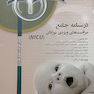 درسنامه جامع مراقبت های ویژه نوزادان NICU جلد 1