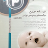 درسنامه جامع مراقبت های پیشرفته نوزادان NICU جلد 3