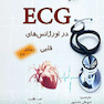 ECG در اورژانس های قلبی