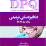 DPQ دندانپزشکی ترمیمی سوالات سال 93 تا 99  مجموعه سوالات ارتقاء دندانپزشکی
