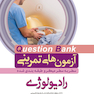 question bank آزمون های تمرینی رادیولوژی سطر به سطر میکرو طبقه بندی شده