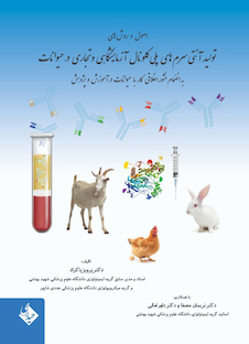 عکس اصول و روش های تولید آنتی سرم های پلی کلونال آزمایشگاهی و تجاری در حیوانات