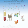 اصول و روش‌های تولید آنتی سرم‌های پلی کلونال آزمایشگاهی و تجاری در حیوانات