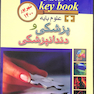 key Book بانک جامع سوالات علوم پایه پزشکی و دندانپزشکی شهریور 1400