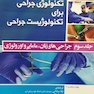 تکنولوژی جراحی برای تکنولوژیست جراحی جلد 3 (جراحی های زنان، مامایی و اورولوژی)