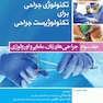 تکنولوژی جراحی برای تکنولوژیست جراحی جلد 3 (جراحی های زنان، مامایی و اورولوژی)