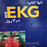 تنها کتاب EKG در 7 روز 2019