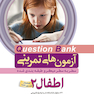 question bank آزمون های تمرینی اطفال 2 سطر به سطر میکرو طبقه بندی شده