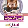 question bank آزمون های تمرینی اطفال 2 سطر به سطر میکرو طبقه بندی شده