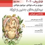 مروری بر طب نوزادی پیرامون نوزادی بیماری‌های جنین و نوزاد جلد 3 فاناروف 2020