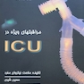 مراقبت های ویژه در ICU