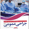 مجموعه پرسش‌ها و پاسخ‌های تشریحی بورد تخصصی جراحی عمومی 1400