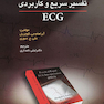 ECG تفسیر سریع و کاربردی