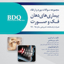 BDQ مجموعه سوالات بورد و ارتقاء بیماری های دهان، فک و صورت 98-99