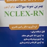 بهترین نمونه سوالات برای آزمون NCLEX-RN 2021