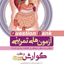 question bank آزمون های تمرینی گوارش و کبد سطر به سطر میکرو طبقه بندی شده