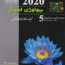 کتاب مرجع بیولوژی کمپبل جلد 5 ساختار و عمل گیاهان 2020