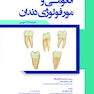 آناتومی و مورفولوژی دندان همراه با CD آموزشی