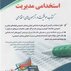 استخدامی مدیریت ( کتاب موفقیت در آزمون های استخدامی )
