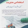 استخدامی مدیریت ( کتاب موفقیت در آزمون های استخدامی )