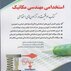 آزمون های استخدامی مهندسی مکانیک ( کتاب موفقیت در آزمون های استخدامی )
