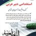 استخدامی دبیر عربی ( کتاب موفقیت در آزمون های استخدامی )
