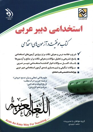 عکس استخدامی دبیر عربی ( کتاب موفقیت در آزمون های استخدامی )