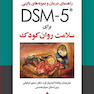 راهنمای درمان و نمونه های بالینی DSM-5 برای سلامت روان کودک