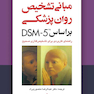 مبانی تشخیص روان‌پزشکی بر اساس DSM-5  (راهنمای کاربردی برای تشخیص گذاری صحیح)