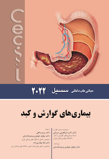 مبانی طب داخلی سسیل بیماری های گوارش و کبد 2022