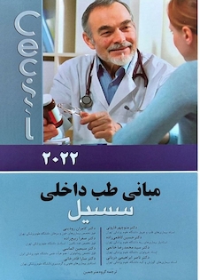 مبانی طب داخلی سسیل 2022