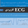 ECG کاربردی ویرایش هفتم