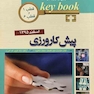 Key book بانک جامع سوالات پیش کارورزی ( قطب 1 و 6 ) اسفند 95