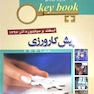 Key book بانک جامع سوالات پیش کارورزی ( قطب های 1 و 2 و 3 و 6 ) اسفند و میاندوره آذر 97