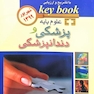 key book بانک جامع سوالات علوم پایه پزشکی شهریور 1399