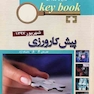 Key book بانک جامع سوالات پیش کارورزی ( قطب 3 و 6 ) شهریور 97