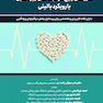 داروهای رایج مراقبتهای ویژه قلبی با رویکرد بالینی