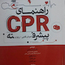 راهنمای CPR پیشرفته احیای قلبی و ریوی