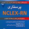 مجموعه کامل سوالات و پاسخ های تشریحی دروس تخصصی NCLEX-RN پرستاری جلد اول (2008)