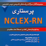 مجموعه کامل سوالات و پاسخ های تشریحی دروس تخصصی NELEX - RN پرستاری جلد اول  ( 2008)