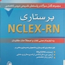 مجموعه کامل سوالات و پاسخ های تشریحی دروس تخصصی NELEX - RN پرستاری ( 2008) جلد سوم