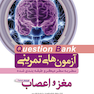 question bank آزمون های تمرینی مغز و اعصاب سطر به سطر میکرو طبقه بندی شده