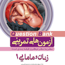 question bank آزمون های تمرینی زنان و مامایی 1  سطر به سطر میکرو طبقه بندی شده